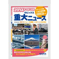 【中学受験2014】入試予想問題も掲載「サピックス重大ニュース2013」発売…A4版に大型化 画像