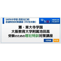 【高校受験2014】SAPIXが灘・東大寺・池附受験のための「理社特訓対策講座」12/1 画像