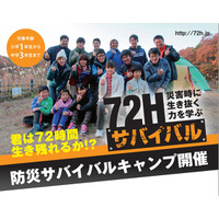 小中学生対象「72時間サバイバルキャンプ」災害直後を生き抜く力を育成 画像