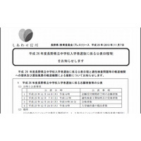 【中学受験2014】長野県教委、県立中学校の志願者数等の公表日程を発表 画像