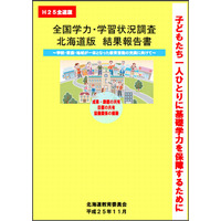 北海道教委、全国学力テスト結果報告書作成…下位脱却目指す 画像