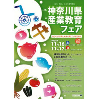 神奈川県の専門学科高校が魅力をPR「産業教育フェア」11/16-17 画像