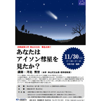 京都産業大学神山天文台が特別講演「あなたはアイソン彗星を見たか？」11/30 画像