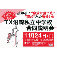 【中学受験2014】1都3県、20校が参加「TX沿線私立中学校合同説明会」 画像