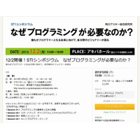 シンポジウム「なぜプログラミングが必要なのか？」アキバホールで12/2 画像