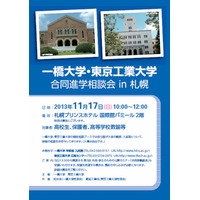 一橋大学・東京工業大学が合同進学相談会、札幌で11/17 画像