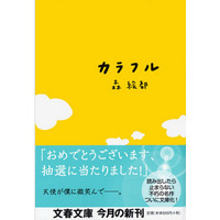 高校生が選んだ文春文庫人気ベスト30…1位は「カラフル」 画像