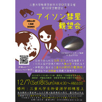 絶好の観測地でアイソン彗星を、三重大「講演会と観望会」12/6-8開催 画像