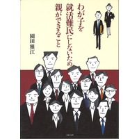 就職も親子で戦う時代…母親のための就活ハウツー書が発売 画像