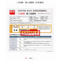 英検、11/10実施の2013年度第2回二次試験の合否結果・成績表の閲覧開始 画像