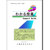 沖縄県教委が「わかる授業」の手引書を改訂…全国学力テスト最下位を見直す 画像