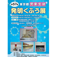 子どもたちのアイデア満載「第57回東京都児童生徒発明くふう展」12/14-18 画像