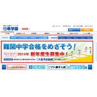 【中学受験2014】希学園、1/2に開成・桜蔭・麻布・JG・慶應中等部・駒東のプレ入試 画像