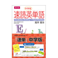 Z会、ストーリーで覚える「速読英単語 中学版」発刊＆記念キャンペーン 画像