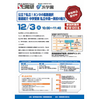 私立中高一貫校の魅力を紹介するセミナー、12/3浜学園・日能研関西 画像