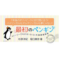 100時間で外国語マスター、ストーリー仕立ての人生の指南書「最初のペンギン」 画像