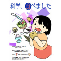 食と科学の体感型イベント「科学、食べました」12/15九州大学 画像