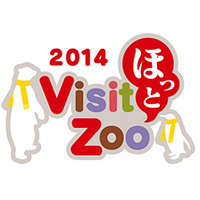 冬の動物園・水族園の魅力を紹介、「Visit ほっと Zoo 2014」都内4園で開催 画像