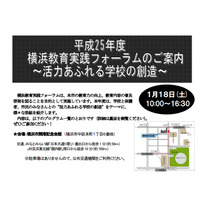 横浜教育実践フォーラム、「活力ある学校の創造」をテーマに講演と分科会開催 画像