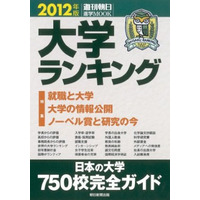 日本の大学を徹底評価…大学ランキング 2012 画像