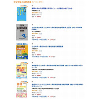 【中学受験2014】Amazon「入試問題集売上ランキング」2-5位は公立中高一貫校対策 画像