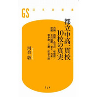 【中学受験2014】「都立中高一貫校10校の真実」11/29刊行 画像