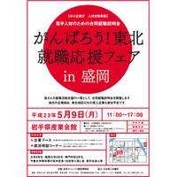 被災地域の就職合同説明会＆新卒者等の雇用に積極的な企業を公表 画像