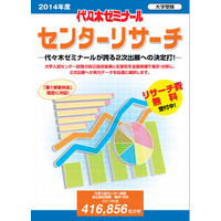 【センター試験2014】代ゼミ「センターリサーチ」12/16受付開始 画像