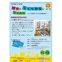 東京電機大学講演会「理想の子ども部屋」を作る魔法のコツを伝授12/21 画像