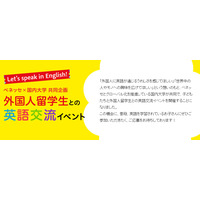 ベネッセと国内3大学、幼児・小学生対象の英語交流イベント開催 画像