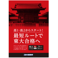 Z会、東大志望の高1・2生向け通信教育を2014年3月開講 画像