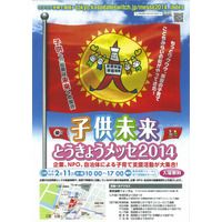 子育て家庭支援イベント「子ども未来とうきょうメッセ」2/11 画像