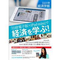 立正大学経済学部、日経新聞と連携しiPad miniを活用した授業を開講 画像