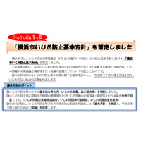 横浜市がいじめ防止基本方針を策定…各学校に対策求める 画像