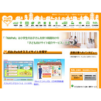 良質な小学生向けホームページを紹介するサイト「キッズパーク」登場 画像