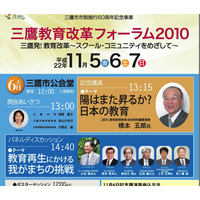 三鷹から教育が変わる…「三鷹教育改革フォーラム2010」開催 画像