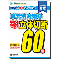 グノーブル、開成・筑駒・桜蔭など難関中対策の「よく出る 立体切断60題」発売 画像