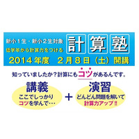 新小学1・2年生対象、計算のコツを学ぶ「計算塾」2014年度開講 画像