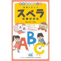 家族で楽しみながら学べる「英語トランプ スペラの遊びかた」カード付き 画像