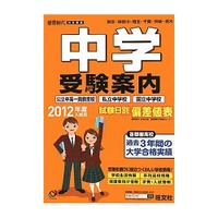 中学受験案内…偏差値・合格実績・制服から保護者会まで 画像