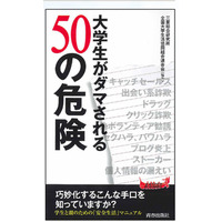 「大学生がダマされる50の危険」の新版が1月発行 画像