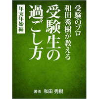 受験のプロ和田秀樹著「受験生の過ごし方 年末年始編」電子書籍で登場 画像