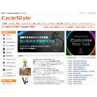 自転車を軸にライフスタイルを提案、自転車情報サイト「CycleStyle」 画像