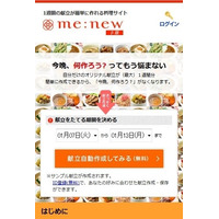 栄養バランスのよい献立を1週間分自動作成「me：new」のスマホサイト開設 画像