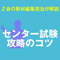 【センター試験2014】Z会が教科ごとに攻略のコツを解説 画像