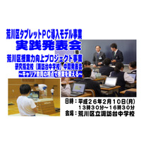 荒川区教育委員会と1人1台タブレット導入の区立中、2/10中間研究発表会 画像