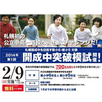 新小学5・6年生対象「札幌開成中突破模試」、2/9無料実施 画像