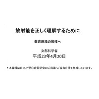 小児甲状腺がん等「放射能を正しく理解するために」…文科省 画像