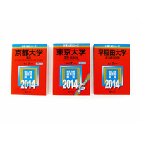 受験生必須アイテム「赤本」、国公立大志願者カバー率は96.3％ 画像