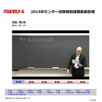 【センター試験2014】代ゼミ、講師陣による解説講義動画の無料配信 画像